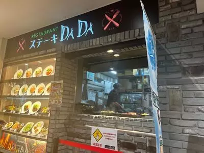 レストラン ステーキDADA サントムーン柿田川店
