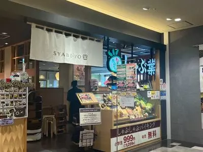 しゃぶ葉 サントムーン柿田川店