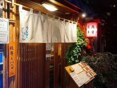 うなぎのじょん