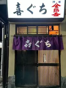 喜ぐち