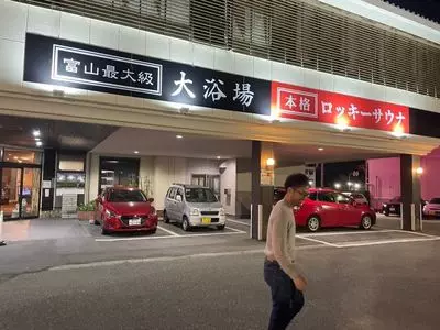 スパ・アルプス 1枚目