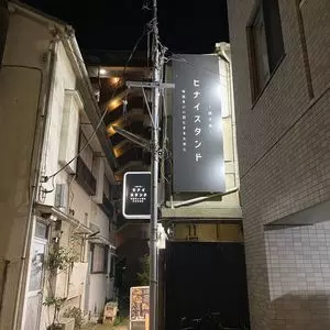 ヒナイスタンド