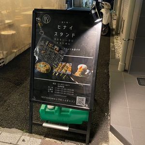 ヒナイスタンド 6枚目