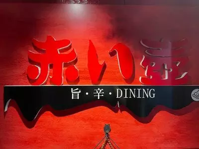 赤い壺