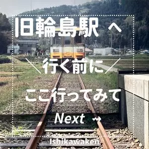 道の駅 輪島（ふらっと訪夢）