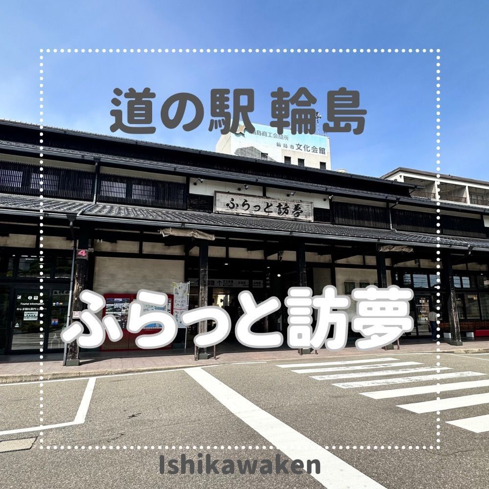 ぺたこ♡さんが投稿した道の駅 輪島（ふらっと訪夢）に関する口コミの画像
