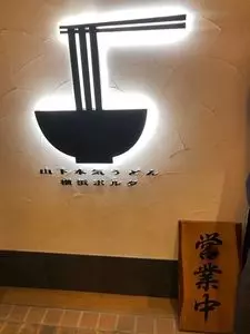 山下本気うどん 横浜ポルタ