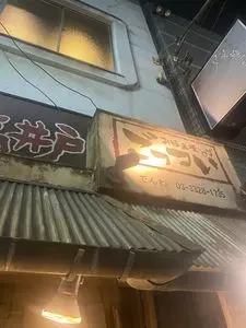 ごっつい 下高井戸店
