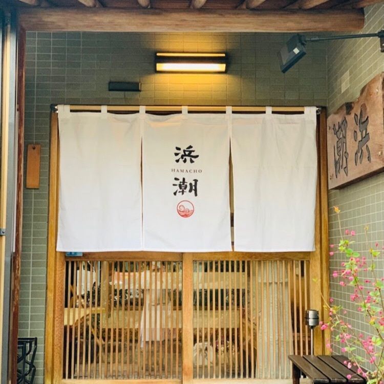 ＤＪゴン太さんが投稿した浜潮（はまちょう）に関する口コミの画像