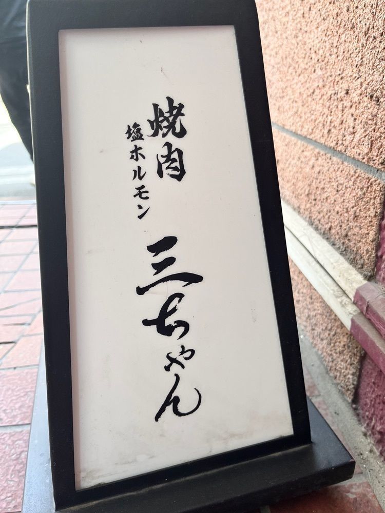 東京グルメ😋さんが投稿した焼肉 三ちゃん（さぶちゃん）に関する口コミの画像