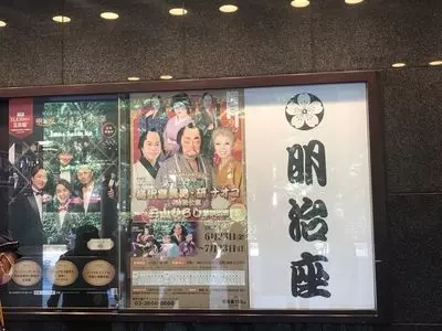 明治座