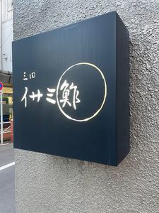 イサミ鮓 3枚目