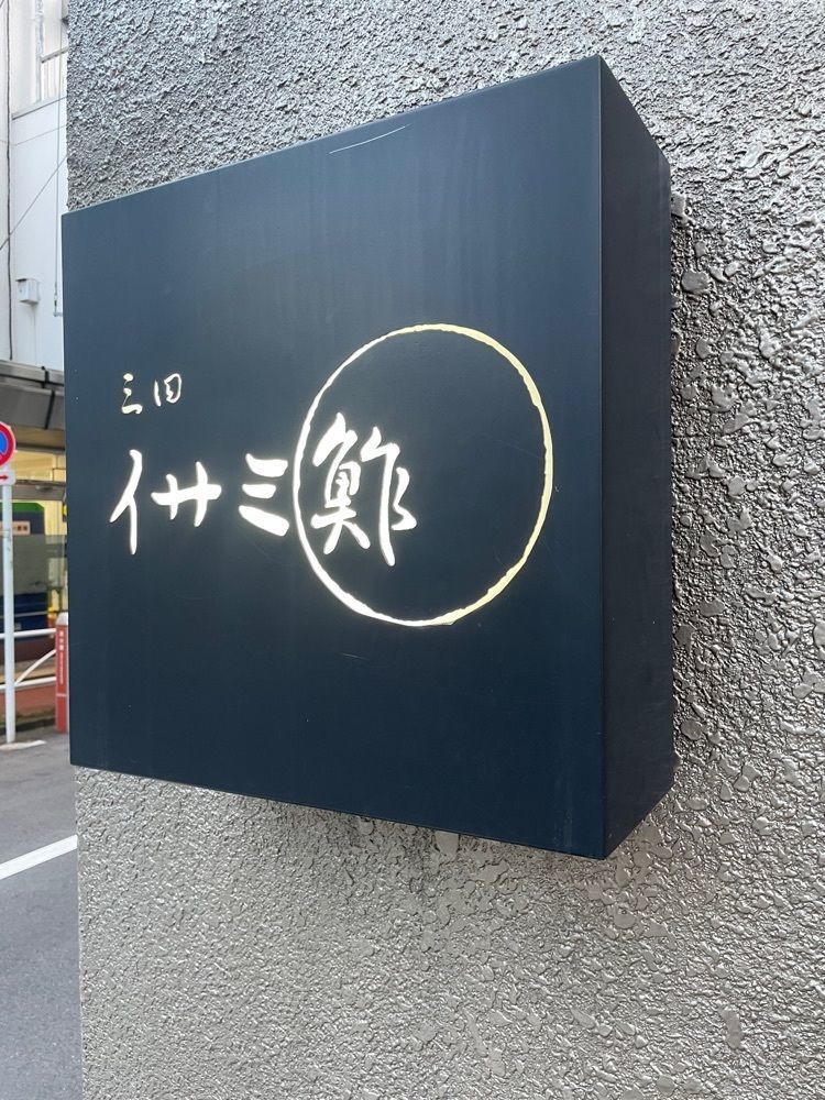 Andyさんが投稿したイサミ鮓に関する口コミの画像