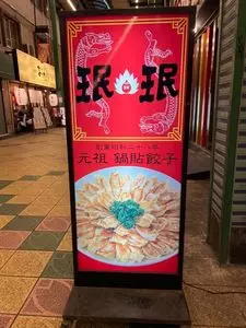 珉珉 京橋店（みんみん）