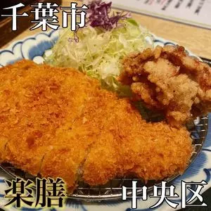 楽膳 アリオ蘇我店