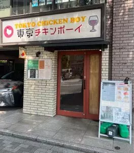 東京チキンボーイ