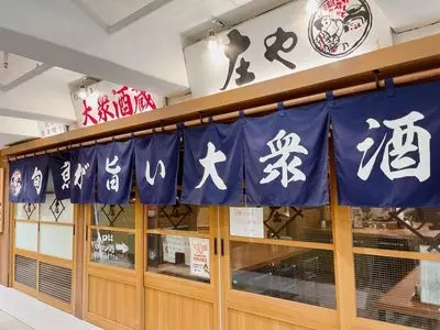 庄や シャミネ松江店