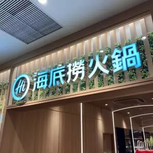 海底撈火鍋 新宿店（カイテイロウヒナベ）