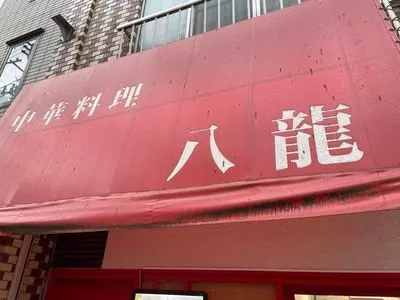 中華料理 八龍