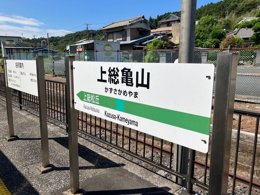 イマムーさんが投稿した上総亀山駅に関する口コミの画像