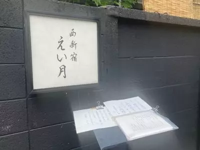 西新宿 えい月