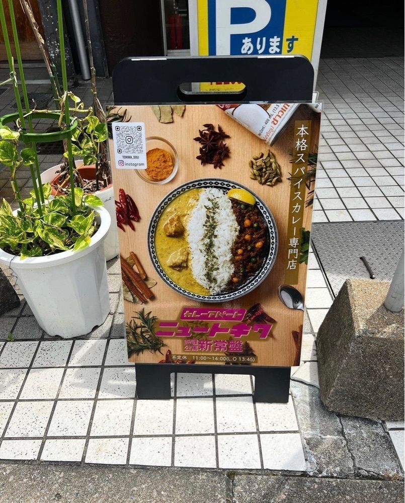 ayu.latteさんが投稿したカレーアパート ニュートキワ（咖喱公寓 新常盤）に関する口コミの画像