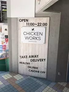 チキンワークス白金 西新宿店（CHICKEN WORKS SHIROKANE）