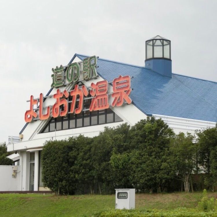 ＤＪゴン太さんが投稿した道の駅 よしおか温泉に関する口コミの画像