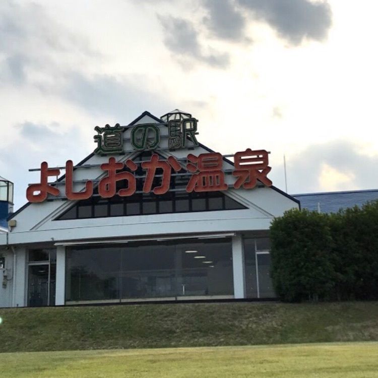 ＤＪゴン太さんが投稿した道の駅 よしおか温泉に関する口コミの画像
