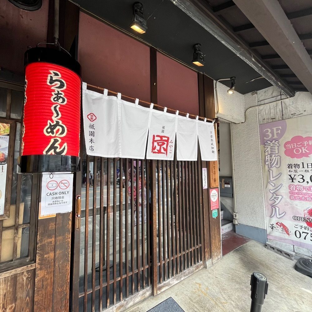 フードアナリストあいさんが投稿したらぁ～めん京 祇園本店に関する口コミの画像
