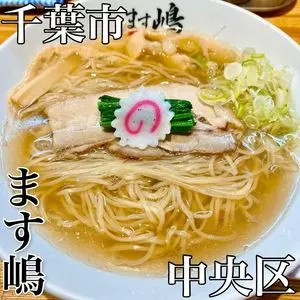 中華蕎麦 ます嶋 千葉店