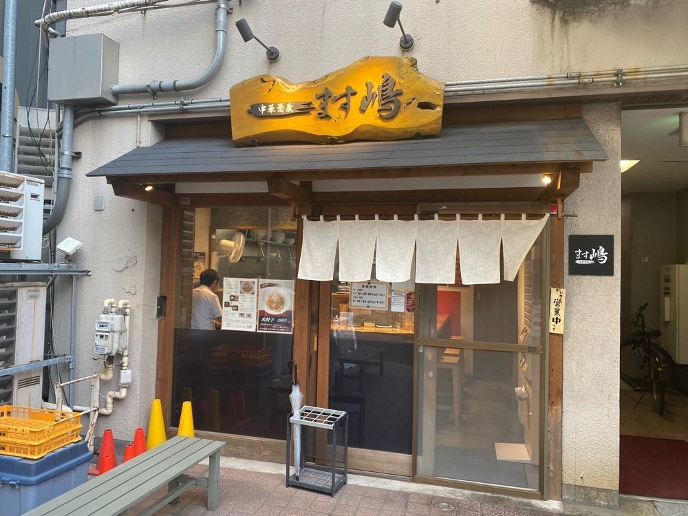グルメヒッタースズロー/千葉•東京グルメさんが投稿した中華蕎麦 ます嶋 千葉店に関する口コミの画像