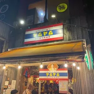 タイ屋台居酒屋 ヤムヤム 門前仲町店