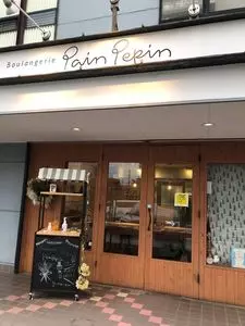 パンペパン（PainPepin）