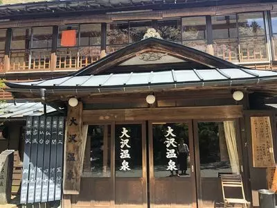 千二百年の湯めぐり　大沢温泉　「山水閣」
