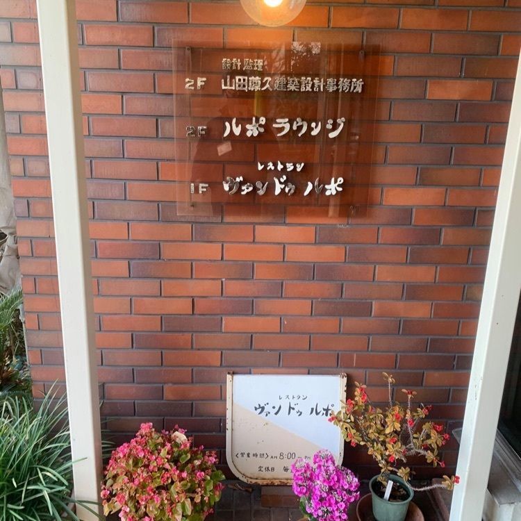 ＤＪゴン太さんが投稿したヴァンドゥルポに関する口コミの画像