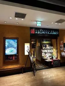 炙屋十兵衛 仙台エスパル店(あぶりやじゅうべえ) 2枚目
