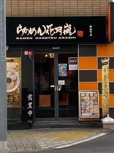 らあめん花月嵐 桜新町店