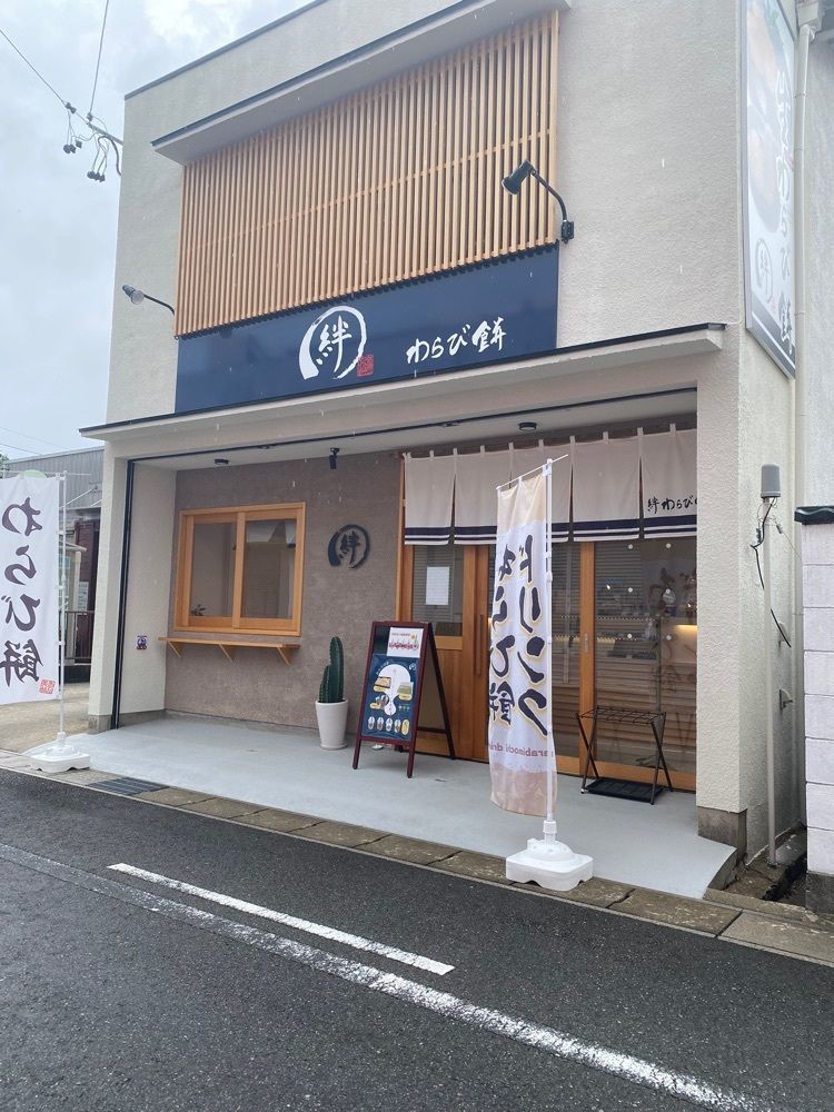 鉄道王さんが投稿した絆わらび餅 本店に関する口コミの画像