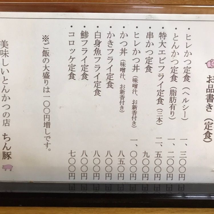 みいちゃんさんが投稿したとんかつ　ちん豚に関する口コミの画像