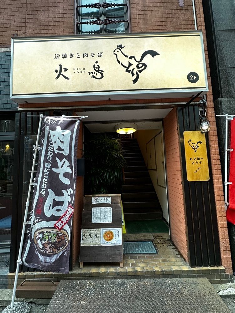 かめ_メグミさんが投稿した炭焼きと肉そば 火鳥（HINOTORI）に関する口コミの画像