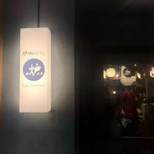 炉端とおでん 呼炉凪来