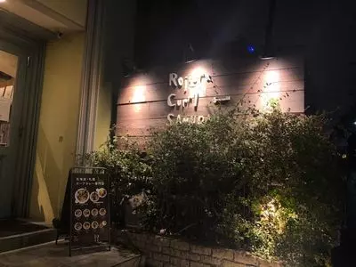 Rojiura Curry SAMURAI. 下北沢店（ロジウラカリーサムライ）