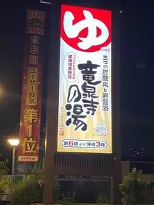 竜泉寺の湯