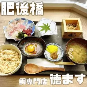 鯛専門店 徳ます