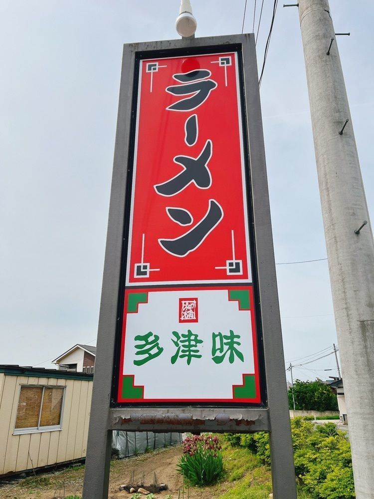 猫なぎ。さんが投稿したラーメン多津味に関する口コミの画像