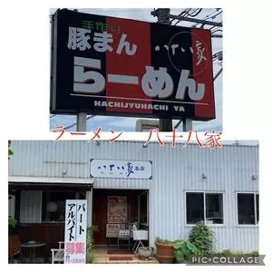 中華そば 八十八家（ハチジュウハチヤ）