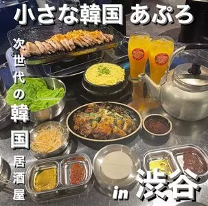 小さな韓国 あぷろ 東京渋谷店