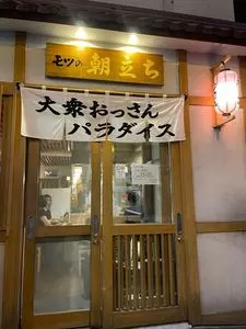 モツの朝立ち