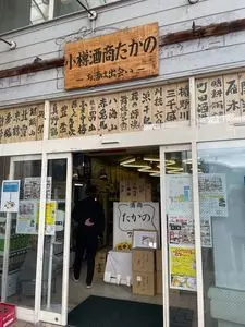隠れ蔵（酒商たかの）